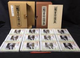 【美品】『義太夫選集 豊竹山城少掾』全12枚組CD-BOX