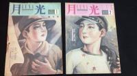 『月光LUNA』1984年~1987年のうち創刊号含む19冊セット