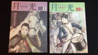 『月光LUNA』1984年~1987年のうち創刊号含む19冊セット