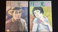 『月光LUNA』1984年~1987年のうち創刊号含む19冊セット