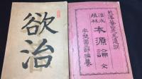 『治水殖林/本源論』