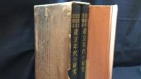 『法隆寺法起寺法輪寺建立年代の研究』著　上下巻セット売り/著者本人サイン入り/献本個人名あり