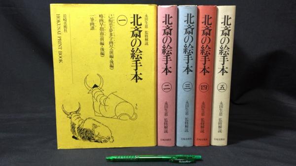 北斎の絵手本 全5巻セット』(永田生慈/監修解説) / 古本、中古本、古