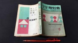 全国時刻表 1959年6月号 東北線上野黒磯間電化時刻改正