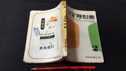 全国時刻表 1960年2月号 東北地区ダイヤ改正号
