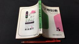 全国時刻表 1960年5月号 中央線ディーゼル急行列車運転