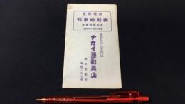 長野電鉄列車時刻表 附国鉄時刻表 昭和30年9月15日改正