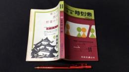 全国時刻表 1959年11月号 私鉄改正号