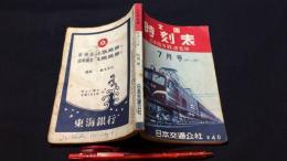 全国時刻表 昭和30年7月号 ポケット版