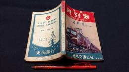 全国時刻表 昭和30年2月号 ポケット版