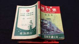 全国時刻表 昭和29年9月号 ポケット版