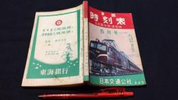 全国時刻表 昭和29年5月号 ポケット版