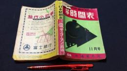 日本時間表 昭和27年11月号