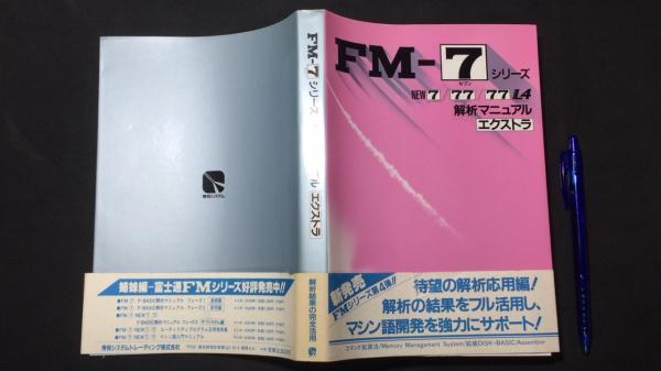 FM-7シリーズ解析マニュアルエクストラ NEW7/77/77L4 / 古本、中古本