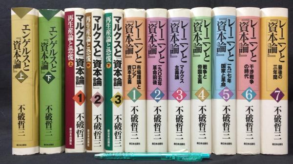 不破哲三著書 エンゲルスと資本論 マルクスと資本論 レーニンと資本論 まとめて 計12冊セット 不破哲三 古本 中古本 古書籍の通販は