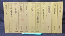 『バッハ叢書』全10巻揃い+別巻 計11冊セット 月報揃い