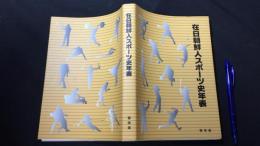 在日朝鮮人スポーツ史年表