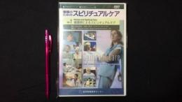 看護教育シリーズ『看護のためのスピリチュアルケア』Vol.2[DVD]