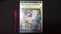 看護教育シリーズ『看護のためのスピリチュアルケア』Vol.3[DVD]