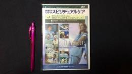 看護教育シリーズ『看護のためのスピリチュアルケア』Vol.4[DVD]