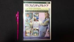 看護教育シリーズ『看護のためのスピリチュアルケア』Vol.5[DVD]