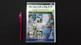 看護教育シリーズ『看護のためのスピリチュアルケア』Vol.7[DVD]