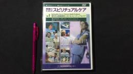 看護教育シリーズ『看護のためのスピリチュアルケア』Vol.8[DVD]