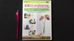 看護教育シリーズ『看護のための対話学習』Vol.1 対話の基本[DVD]