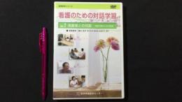 看護教育シリーズ『看護のための対話学習』Vol.2 高齢者との対話[DVD]