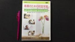 看護教育シリーズ『看護のための対話学習』Vol.3 ガン患者との対話[DVD]