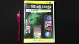 医学教育シリーズ『病気の基礎知識 病気の成因・病態と治療』第2集 血液の領域[DVD]