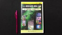 医学教育シリーズ『病気の基礎知識 病気の成因・病態と治療』第5集 代謝の領域[DVD]