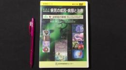 医学教育シリーズ『病気の基礎知識 病気の成因・病態と治療』第6集 腎・泌尿器の領域[DVD]