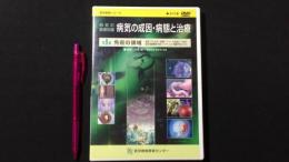 医学教育シリーズ『病気の基礎知識 病気の成因・病態と治療』第9集 免疫の領域[DVD]