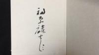 【著者署名サイン入り】『春のてまり』限定100部特装本