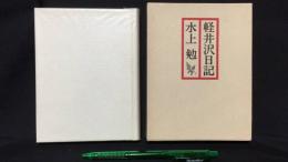 【著者謹呈署名入り】『軽井沢日記』