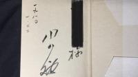 【著者謹呈署名入り】『軽井沢日記』