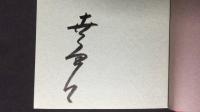 【署名直筆サイン入り】『句集 仙翁花』