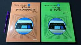 『F/M パワーアップ1・2 マシン語ゲームプログラミング/ユーティリティ』2巻セット