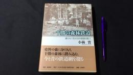 十勝の森林鉄道 : 森とともに生きた幻の鉄路を捜して