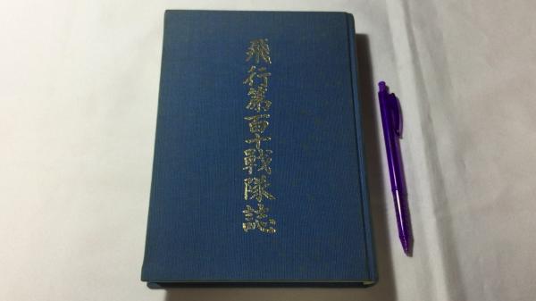 飛行第百十戦隊誌 飛行第百十戦隊誌 / 古本、中古本、古書籍の通販は「日本の