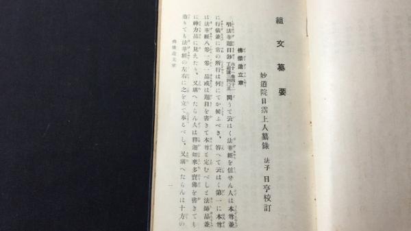 最旬トレンドパンツ 祖文纂要 : 日霑上人集(堀日亨 著) / 尾花屋 / 古本、中古本、古 仏教