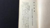 日蓮上人一代図会(中村経年撰 葛飾為斉画) / 古本、中古本、古