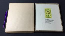 【限定350部の内188番】『日本書票協会第1回全国大会記念書票集』