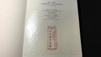 【限定350部の内188番】『日本書票協会第1回全国大会記念書票集』