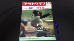 『アサヒグラフ』9.3号 特集 熱戦・甲子園<全試合を収録>