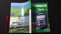 JR電車編成表 '94冬号