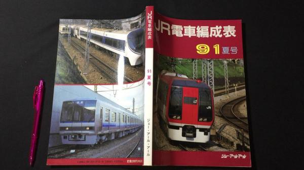 JR電車編成表 91夏号 | ジェー・アール・アール | ¥8,000 - 日本の