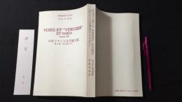 『中世フランス文学論文集 第3巻 邦文篇(Ⅱ)』VOIES ETVERGIERET VARIA