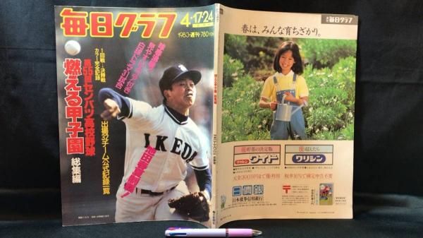 毎日グラフ』 週刊4月17・24合併号 第55回センバツ高校野球燃える